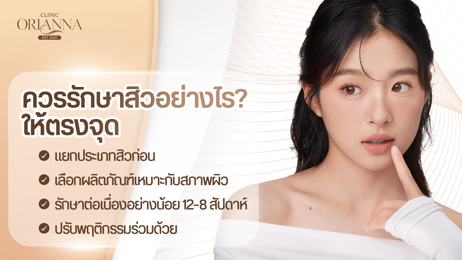 ควรรักษาสิวอย่างไรให้ตรงจุด