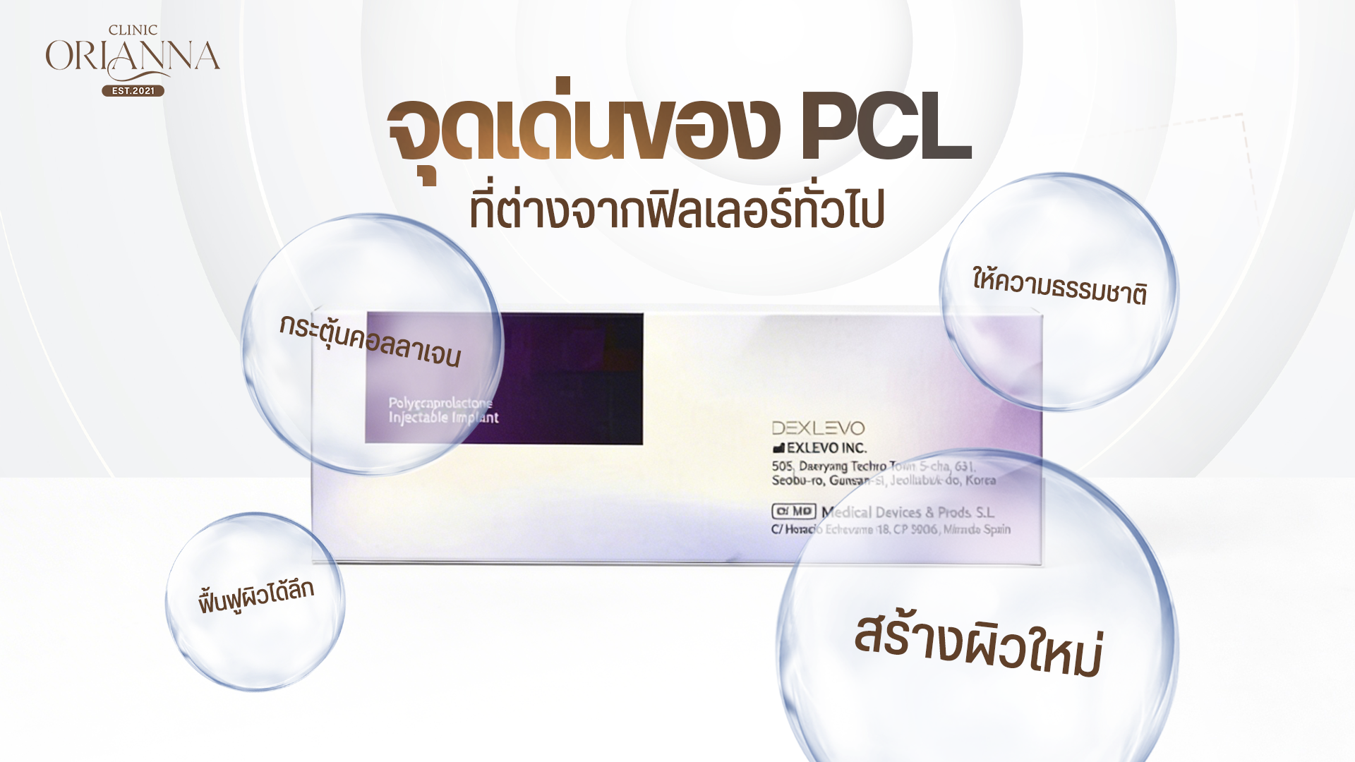 จุดเด่นของ PCL ที่ต่างจากฟิลเลอร์ทั่วไป